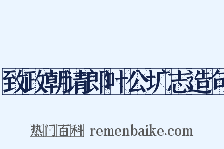 致政朝请郎叶公圹志造句是什么意思的图片